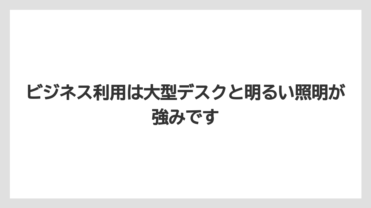 【リゾート】【宿泊】【旅】ビジネス利用は大型デスクと明るい照明が強みです