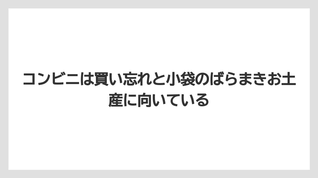 【リゾート】【宿泊】【旅】コンビニは買い忘れと小袋のばらまきお土産に向いている