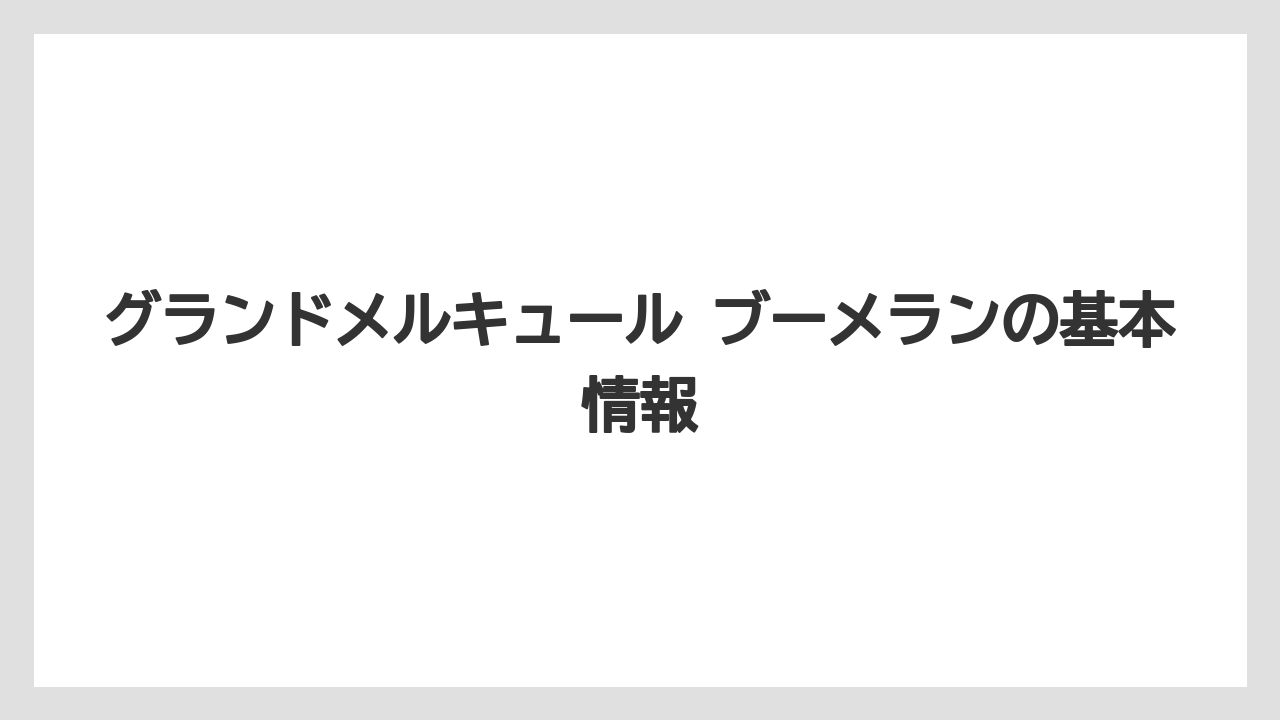 グランドメルキュール ブーメランの基本情報