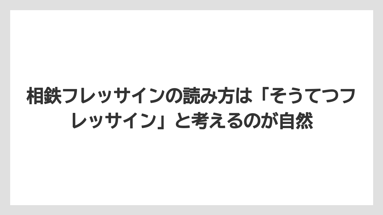 【リゾート】【宿泊】【旅】相鉄フレッサインの読み方は「そうてつフレッサイン」と考えるのが自然