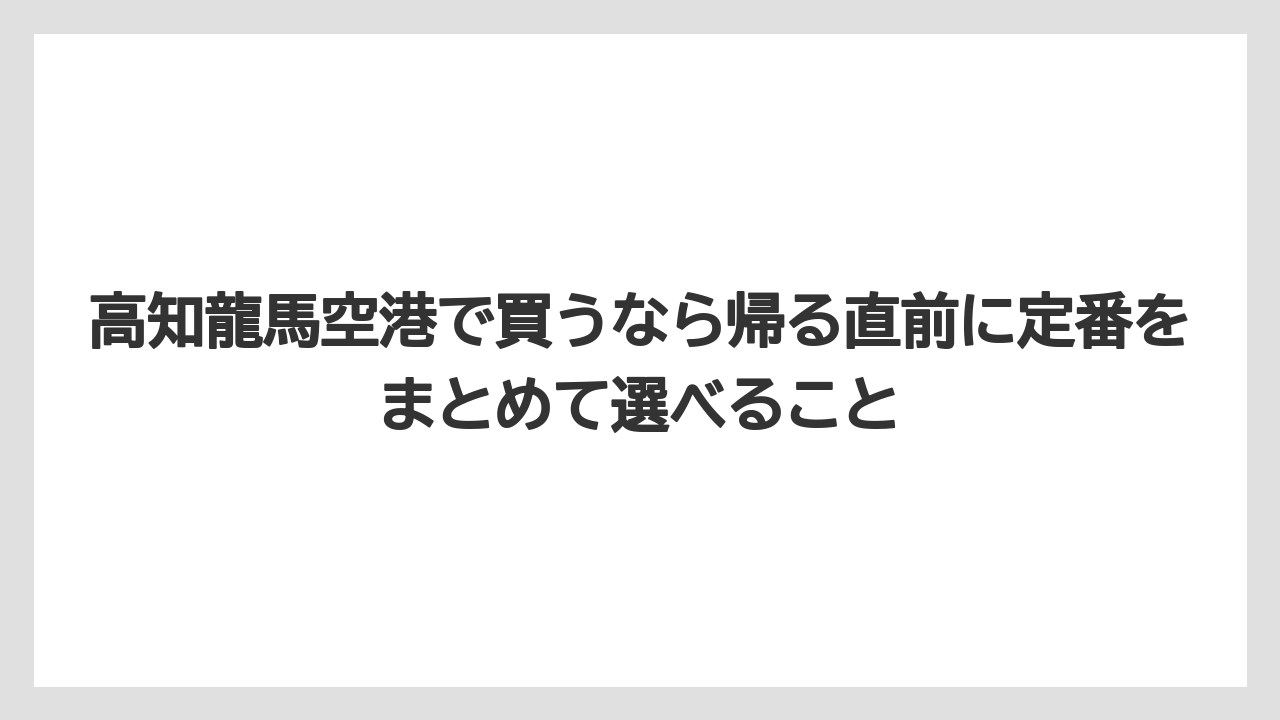 【リゾート】【宿泊】【旅】高知龍馬空港で買うなら帰る直前に定番をまとめて選べること
