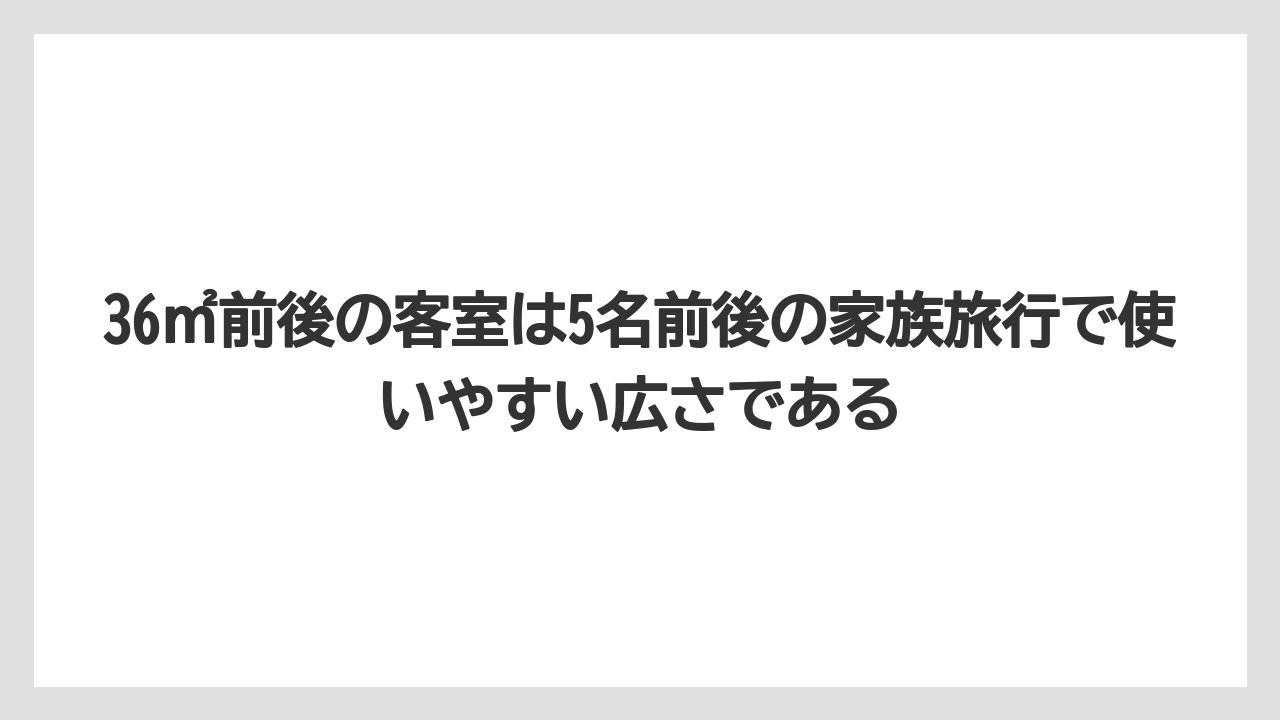 【リゾート】【宿泊】【旅】36㎡前後の客室は5名前後の家族旅行で使いやすい広さである