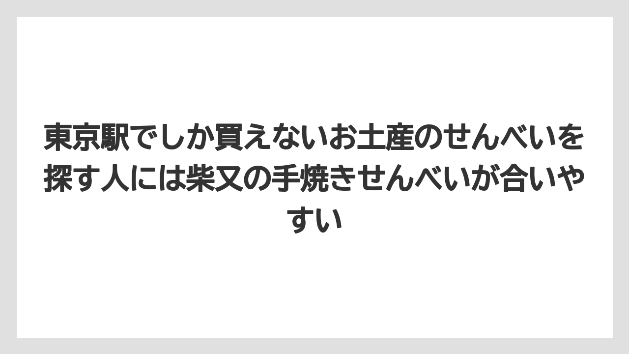 【リゾート】【宿泊】【旅】東京駅でしか買えないお土産のせんべいを探す人には柴又の手焼きせんべいが合いやすい