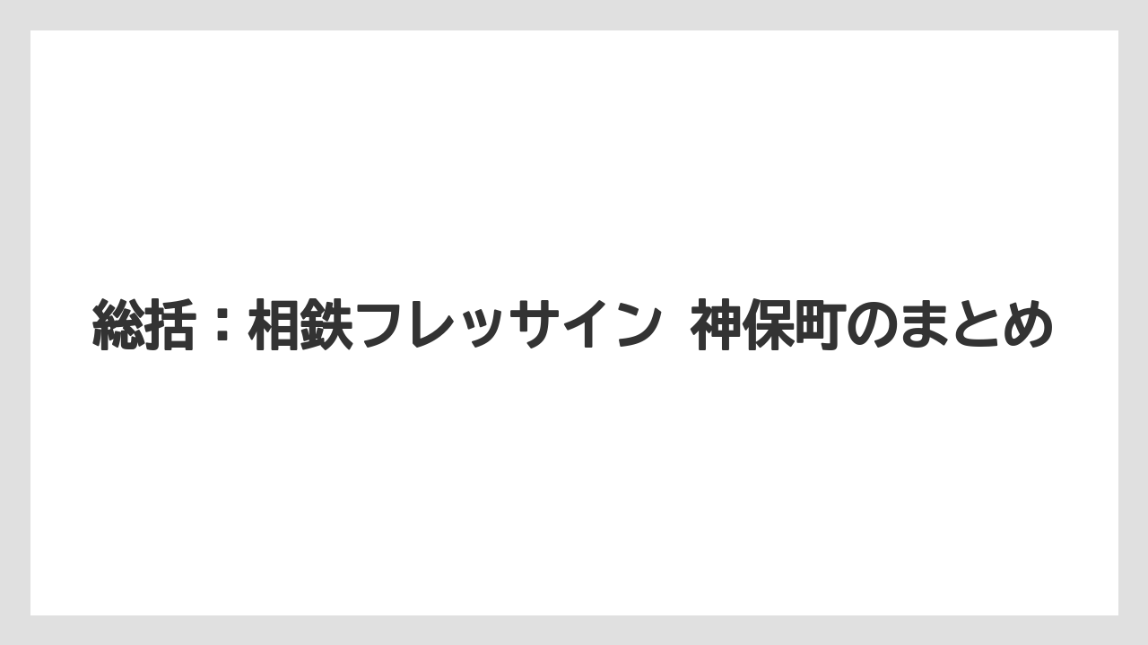 【リゾート】【宿泊】【旅】総括：相鉄フレッサイン 神保町のまとめ