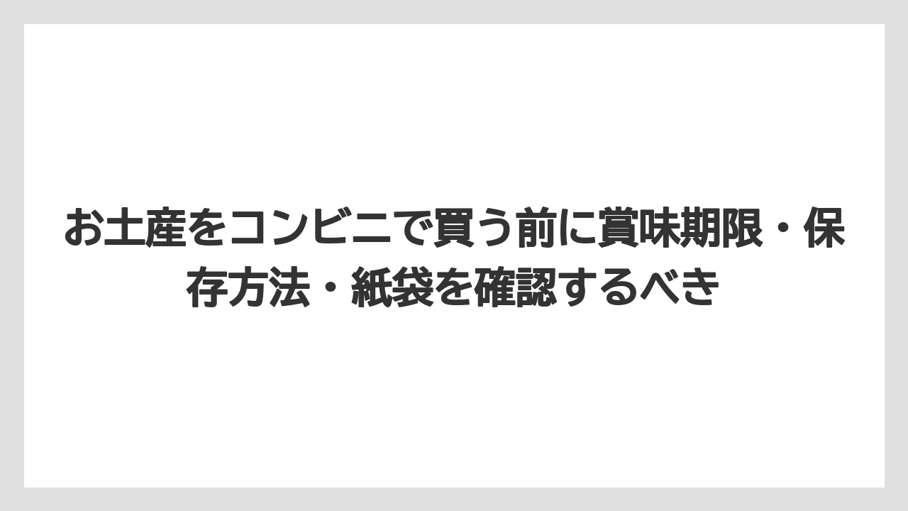 【リゾート】【宿泊】【旅】お土産をコンビニで買う前に賞味期限・保存方法・紙袋を確認するべき