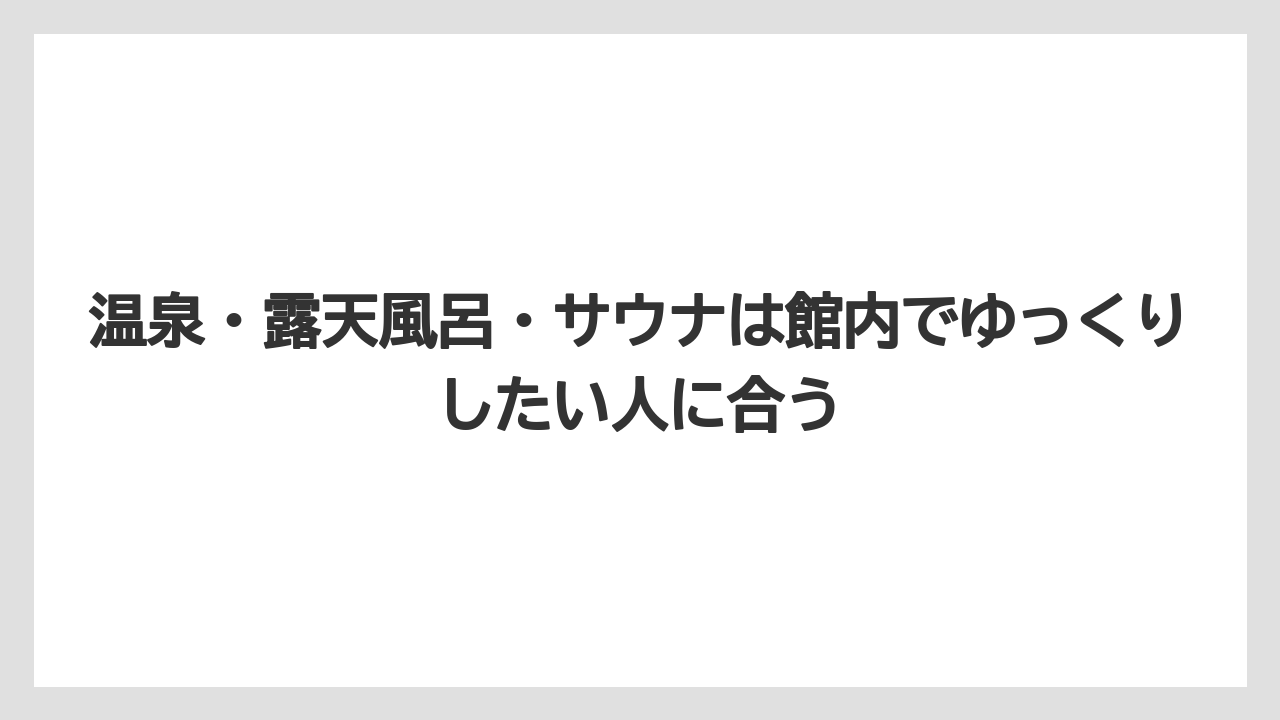 【リゾート】【国内旅行】【宿泊】【旅】温泉・露天風呂・サウナは館内でゆっくりしたい人に合う