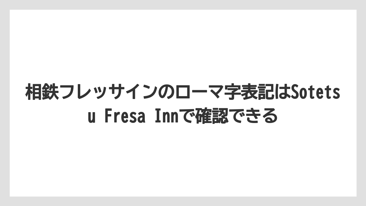 【リゾート】【宿泊】【旅】相鉄フレッサインのローマ字表記はSotetsu Fresa Innで確認できる