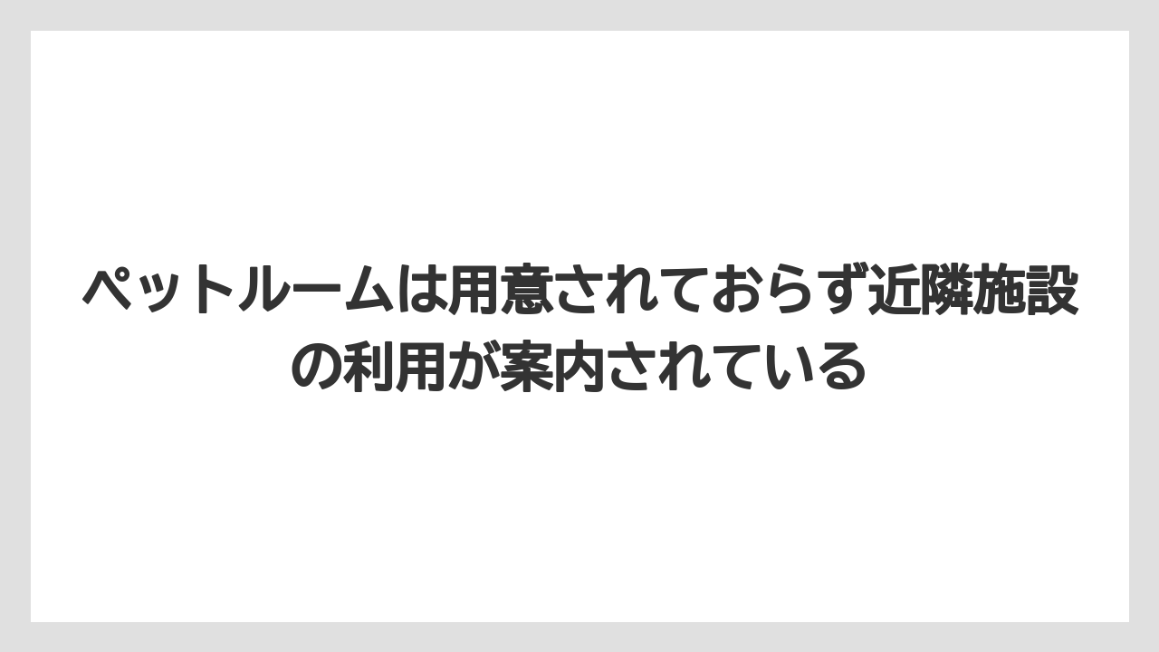 【リゾート】【宿泊】【旅】ペットルームは用意されておらず近隣施設の利用が案内されている