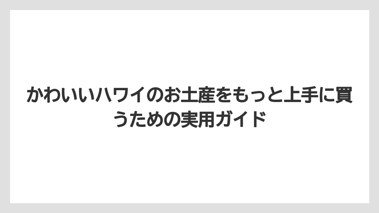 【リゾート】【宿泊】【旅】ハワイのお土産ブランドは定番と限定ブランドを分けて見ること