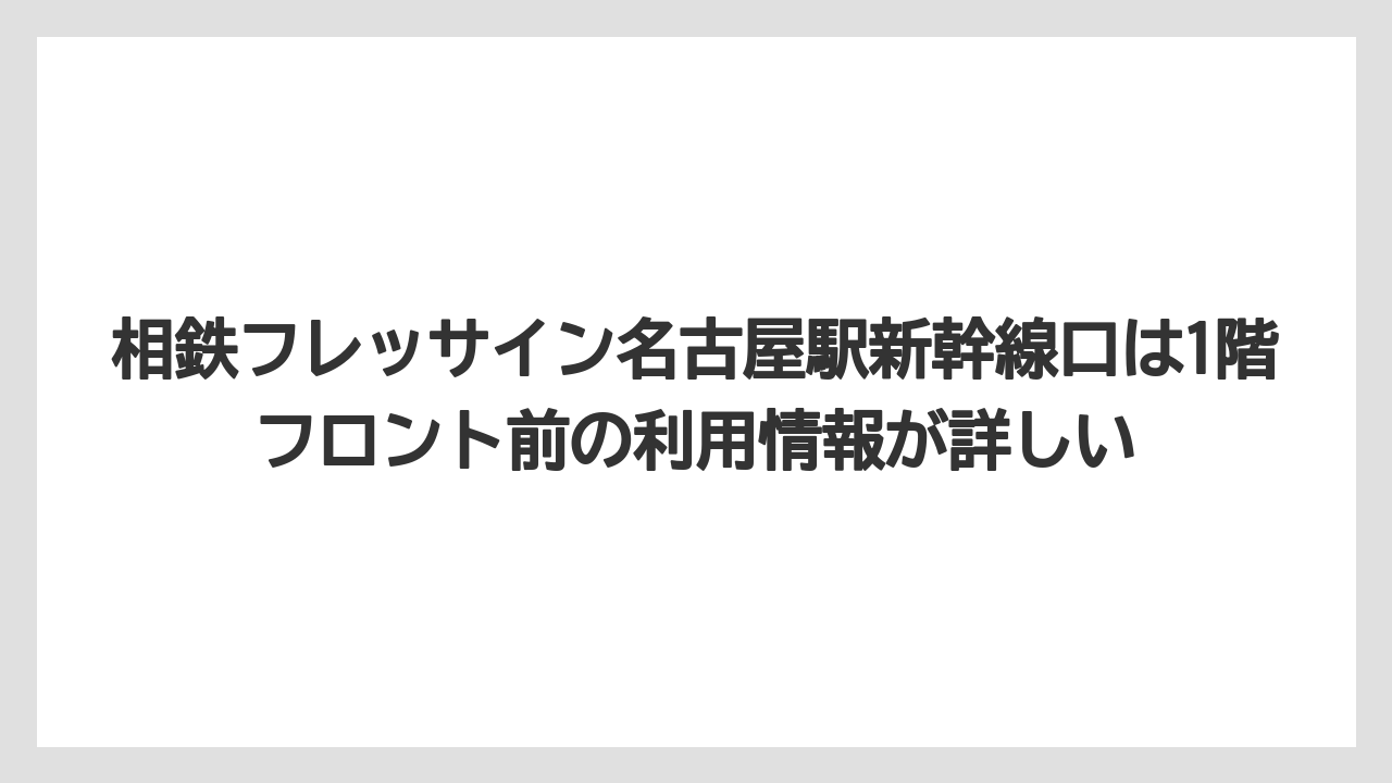 【リゾート】【宿泊】【旅】相鉄フレッサイン名古屋駅新幹線口は1階フロント前の利用情報が詳しい