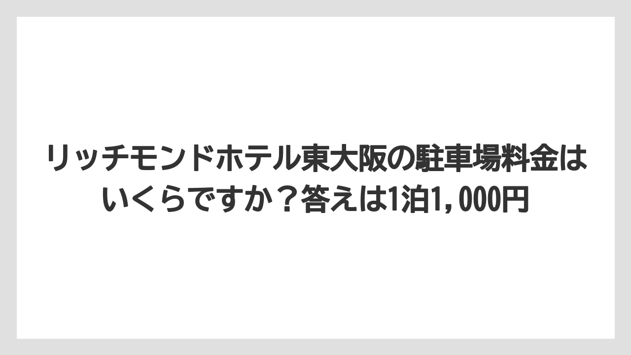 【リゾート】【宿泊】【旅】リッチモンドホテル東大阪の駐車場料金はいくらですか？答えは1泊1,000円