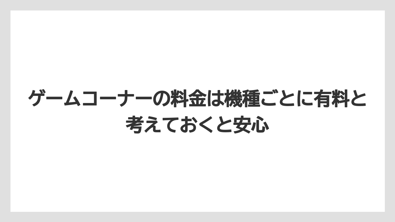 【リゾート】【宿泊】【旅】ゲームコーナーの料金は機種ごとに有料と考えておくと安心