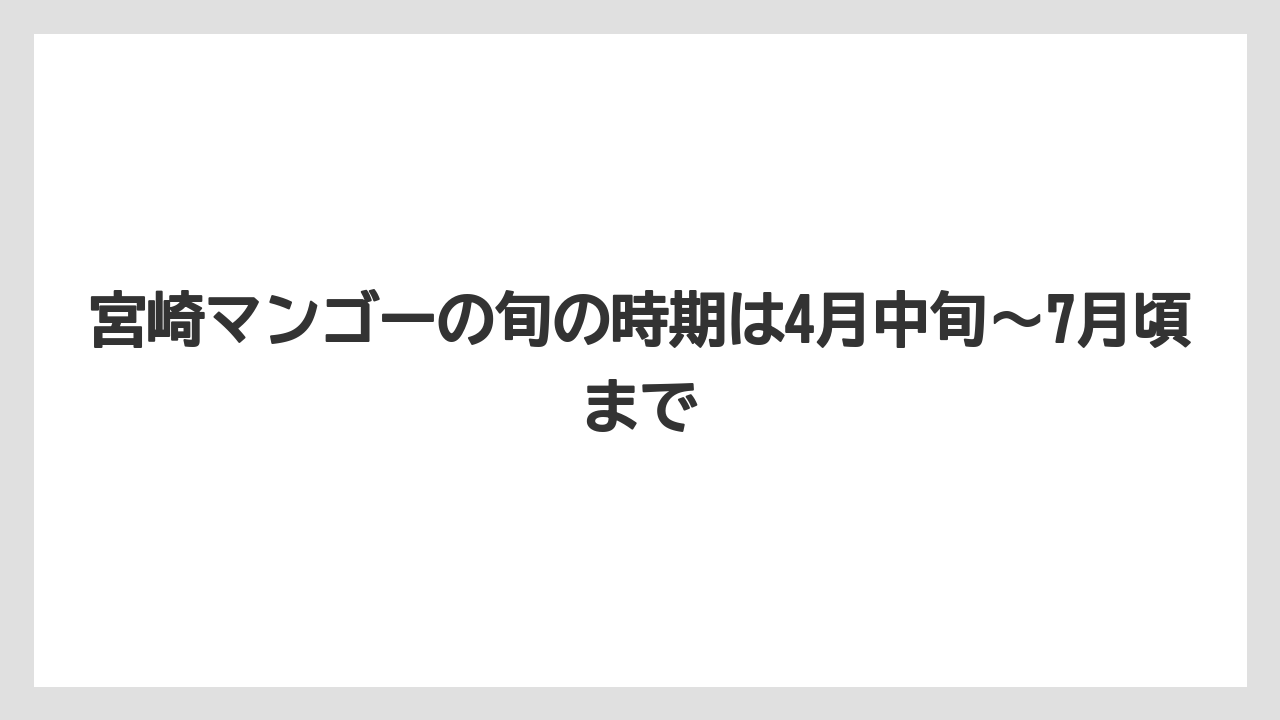 【リゾート】【宿泊】【旅】宮崎マンゴーの旬の時期は4月中旬〜7月頃まで