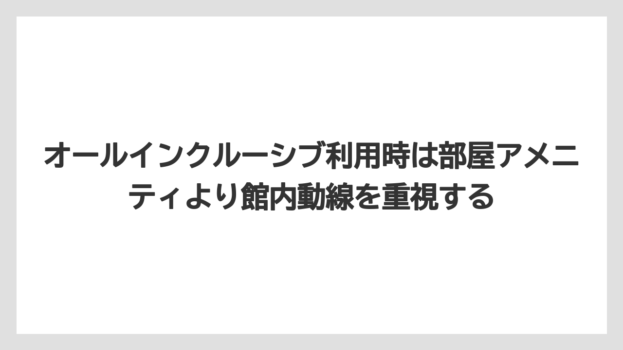【リゾート】【国内旅行】【宿泊】【旅】【楽天トラベル】オールインクルーシブ利用時は部屋アメニティより館内動線を重視する