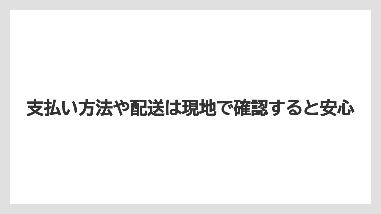 【リゾート】【宿泊】【旅】支払い方法や配送は現地で確認すると安心
