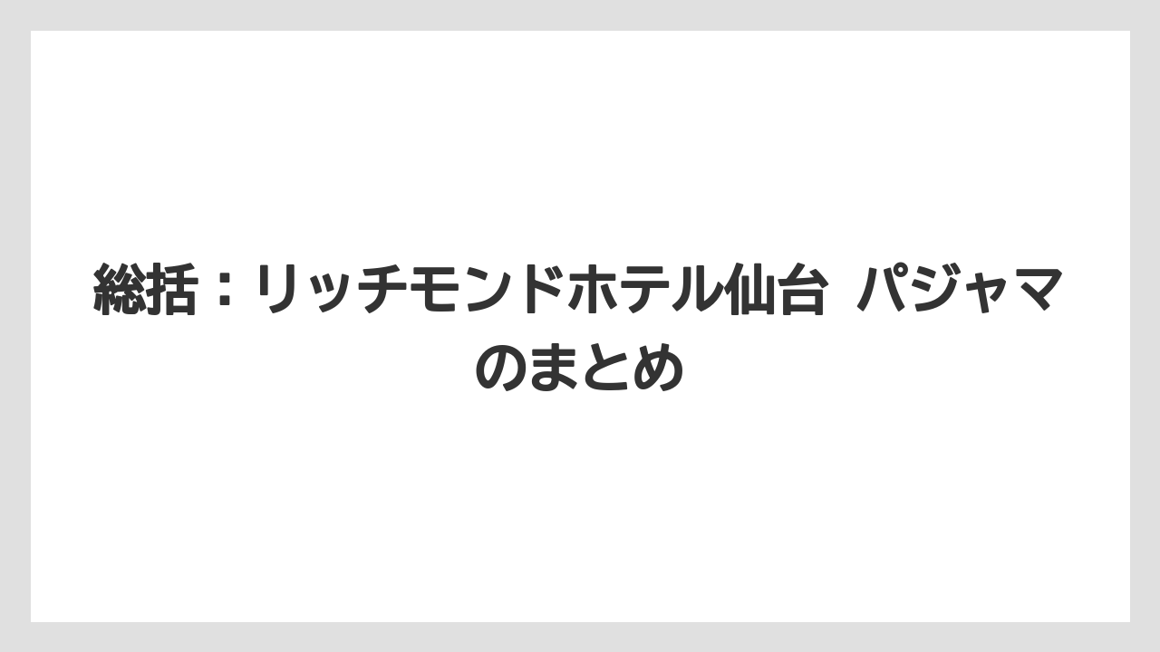 【リゾート】【宿泊】【旅】総括：リッチモンドホテル仙台 パジャマのまとめ