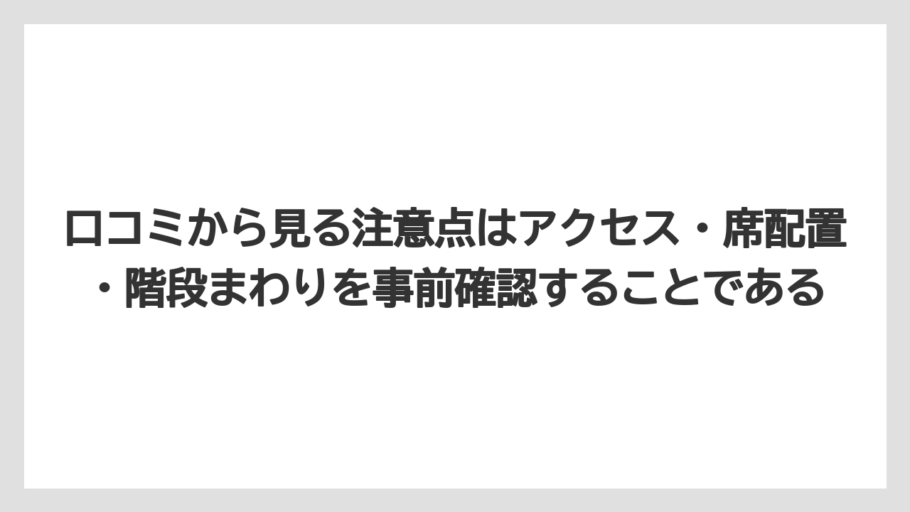 【リゾート】【宿泊】【旅】口コミから見る注意点はアクセス・席配置・階段まわりを事前確認することである