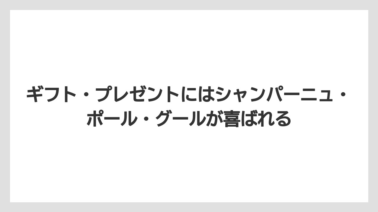 【リゾート】【宿泊】【旅】ギフト・プレゼントにはシャンパーニュ・ポール・グールが喜ばれる