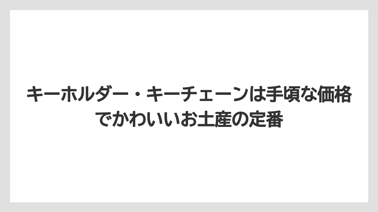 【リゾート】【宿泊】【旅】キーホルダー・キーチェーンは手頃な価格でかわいいお土産の定番