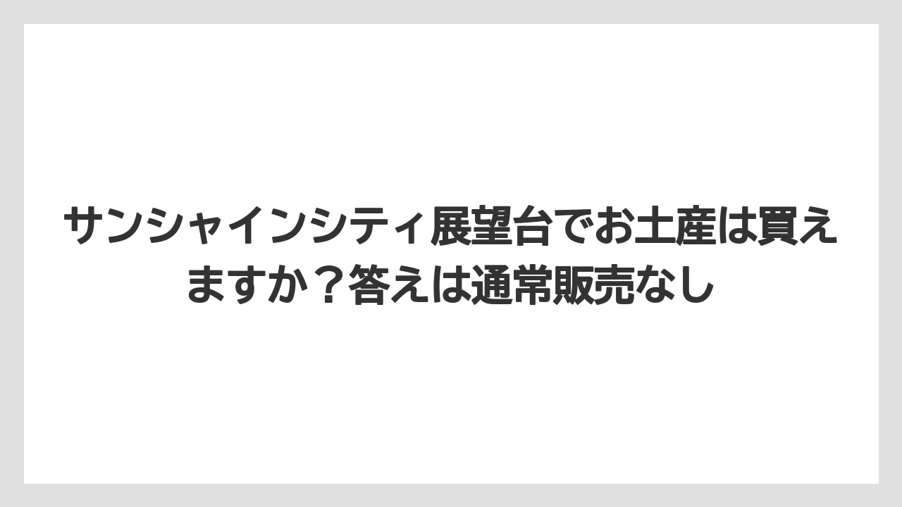 【プリンスホテル】【リゾート】【宿泊】サンシャインシティ展望台でお土産は買えますか？答えは通常販売なし