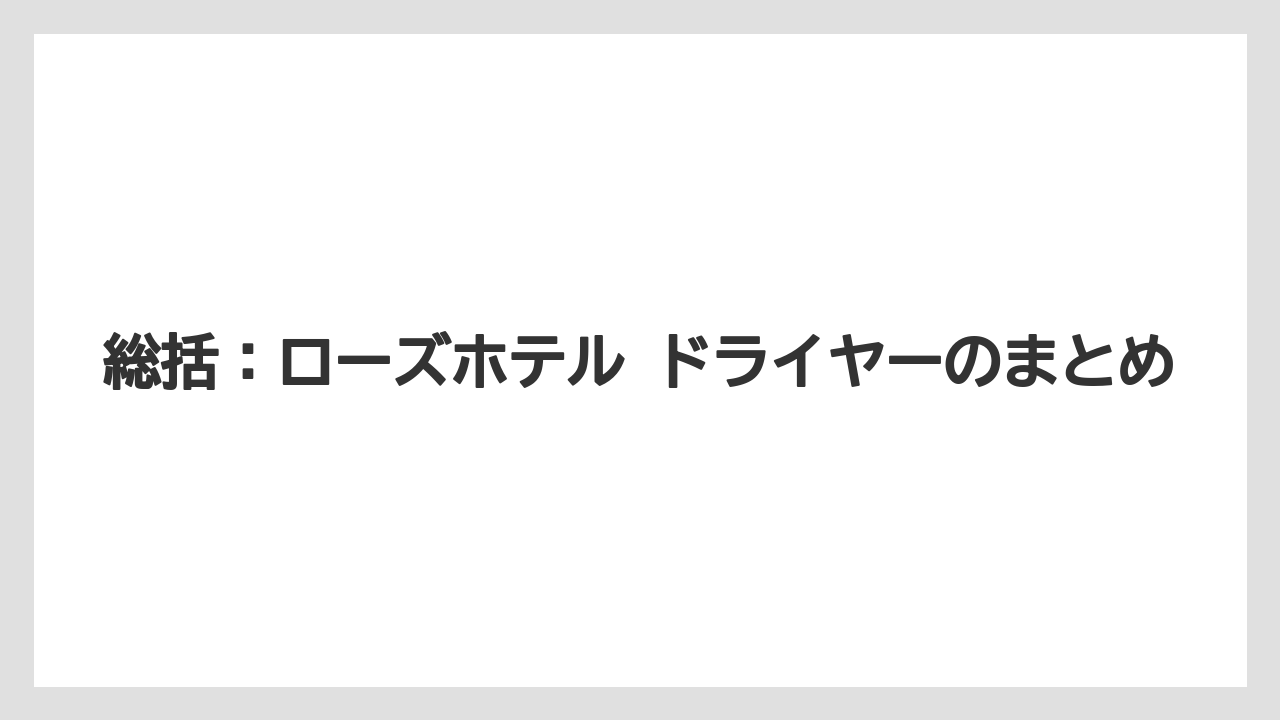 【リゾート】【宿泊】【旅】総括：ローズホテル ドライヤーのまとめ