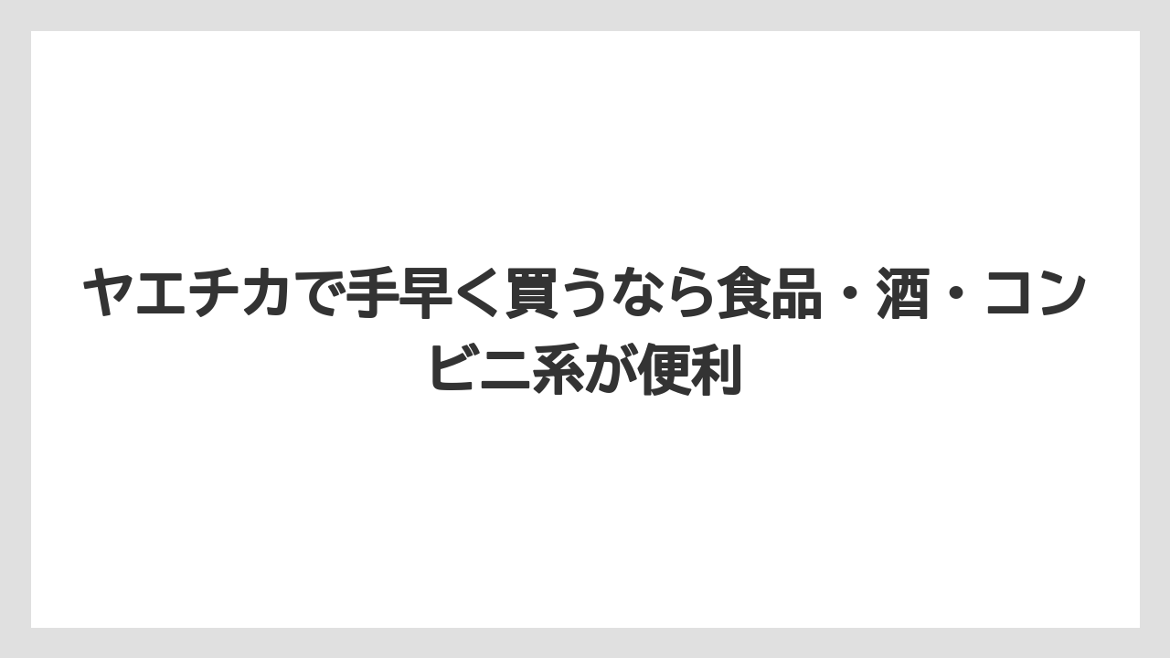 【アマン】【宿泊】【楽天トラベル】ヤエチカで手早く買うなら食品・酒・コンビニ系が便利