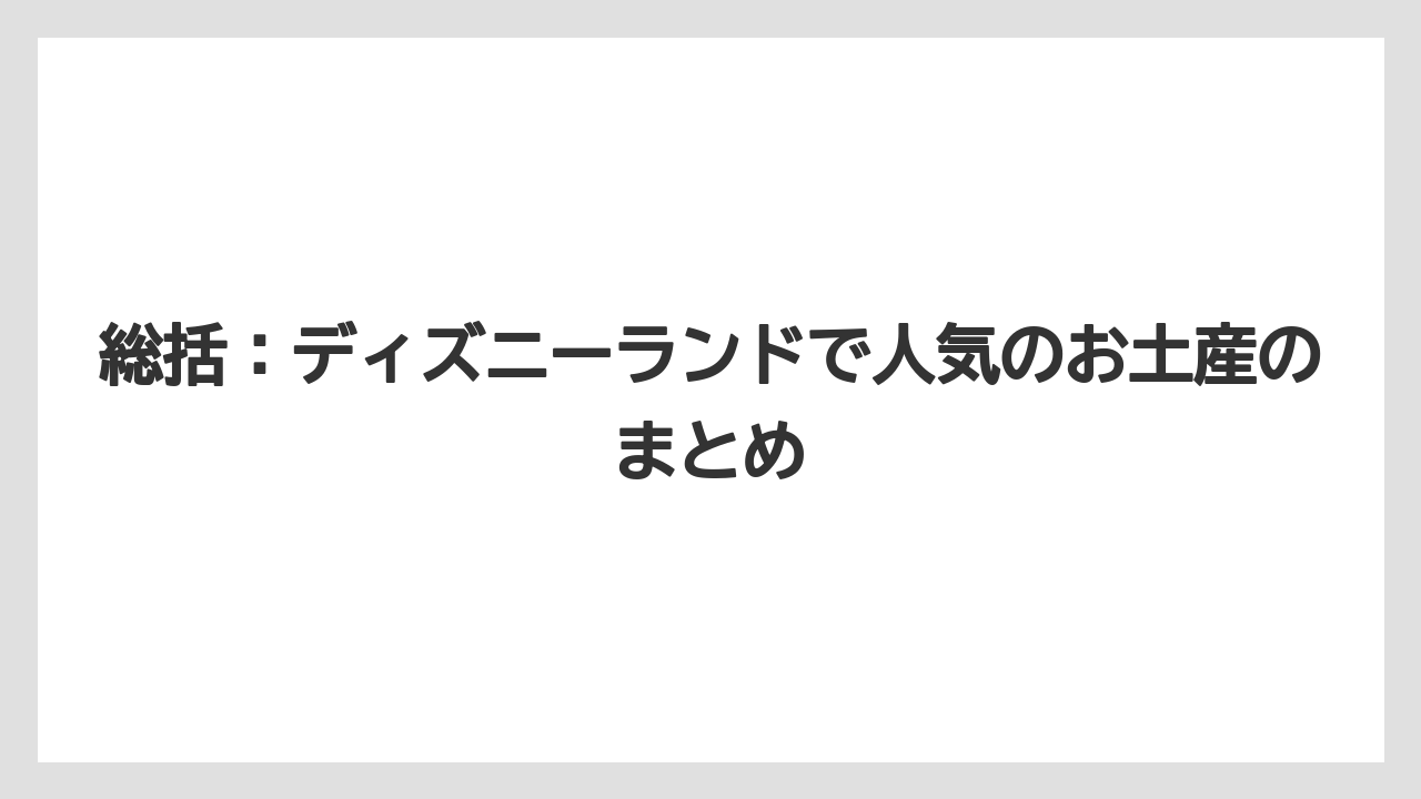 【リゾート】【宿泊】【旅】総括：ディズニーランドで人気のお土産のまとめ
