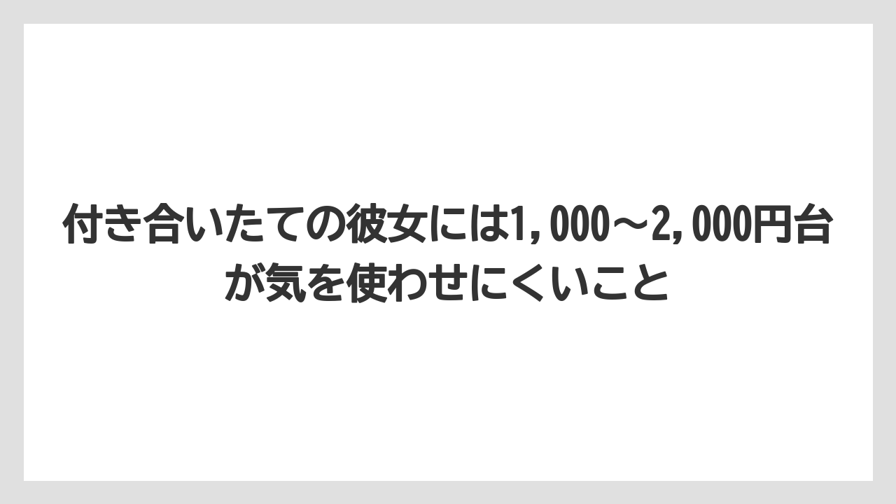【リゾート】【宿泊】【旅】付き合いたての彼女には1,000〜2,000円台が気を使わせにくいこと