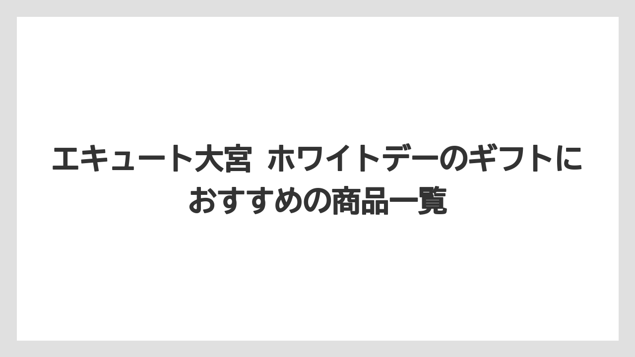 【リゾート】【宿泊】【旅】エキュート大宮 ホワイトデーのギフトにおすすめの商品一覧