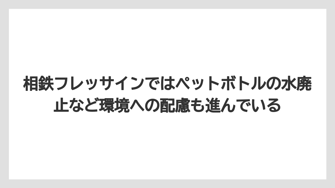【リゾート】【宿泊】【旅】相鉄フレッサインではペットボトルの水廃止など環境への配慮も進んでいる