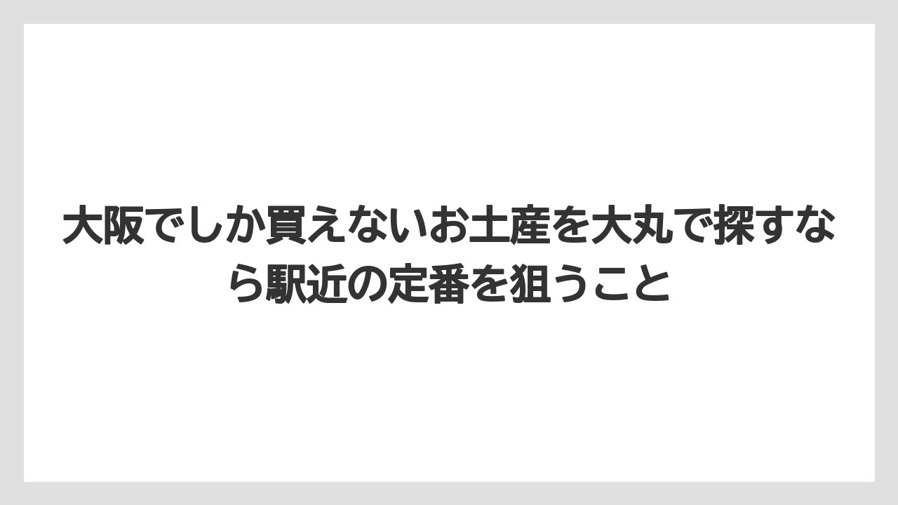 【リゾート】【宿泊】【旅】大阪でしか買えないお土産を大丸で探すなら駅近の定番を狙うこと