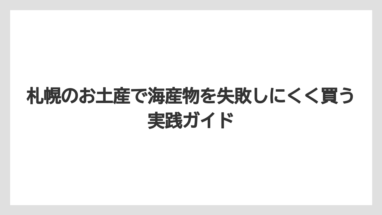 【リゾート】【宿泊】【旅】札幌のお土産で海産物を安い順だけで選ぶと失敗しやすい