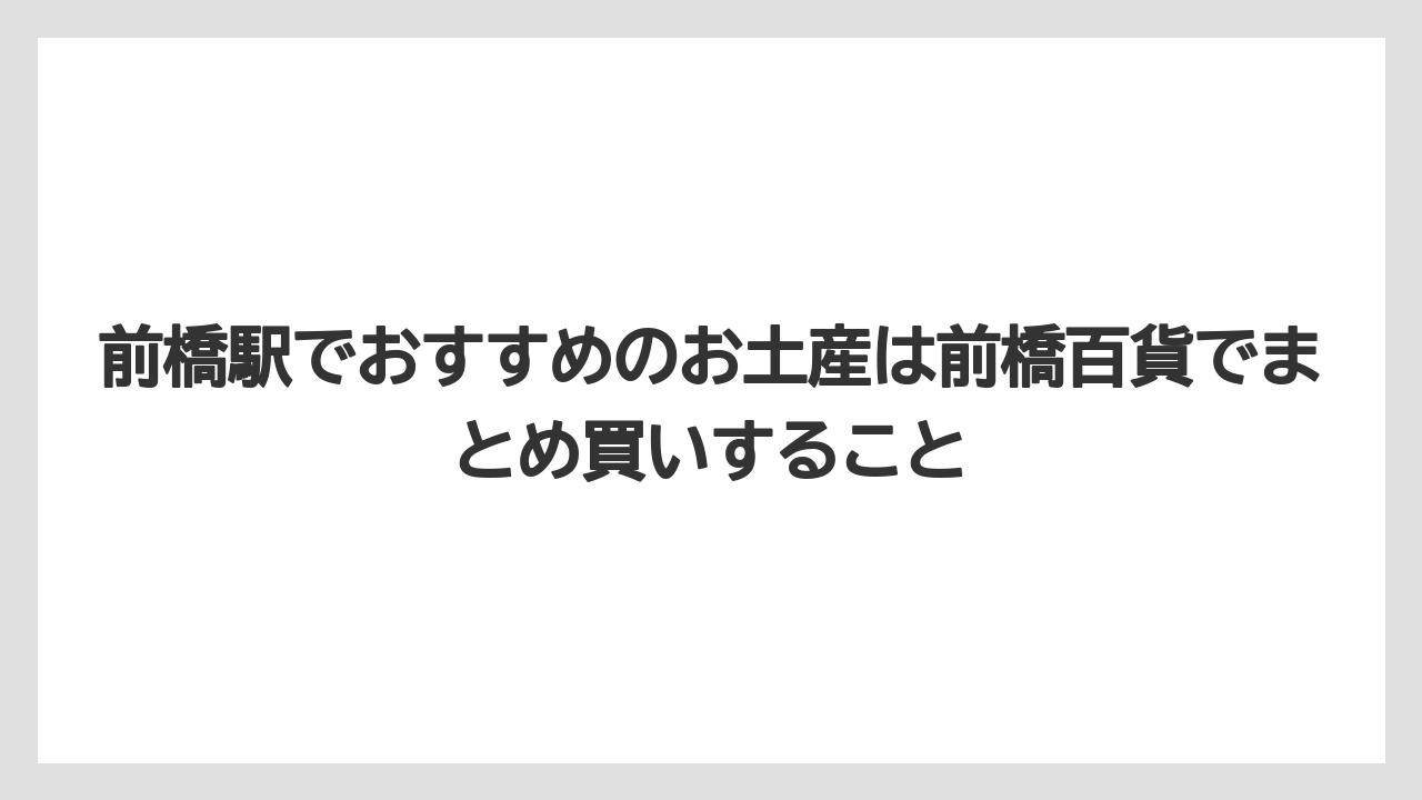 【リゾート】【宿泊】【旅】前橋駅でおすすめのお土産は前橋百貨でまとめ買いすること