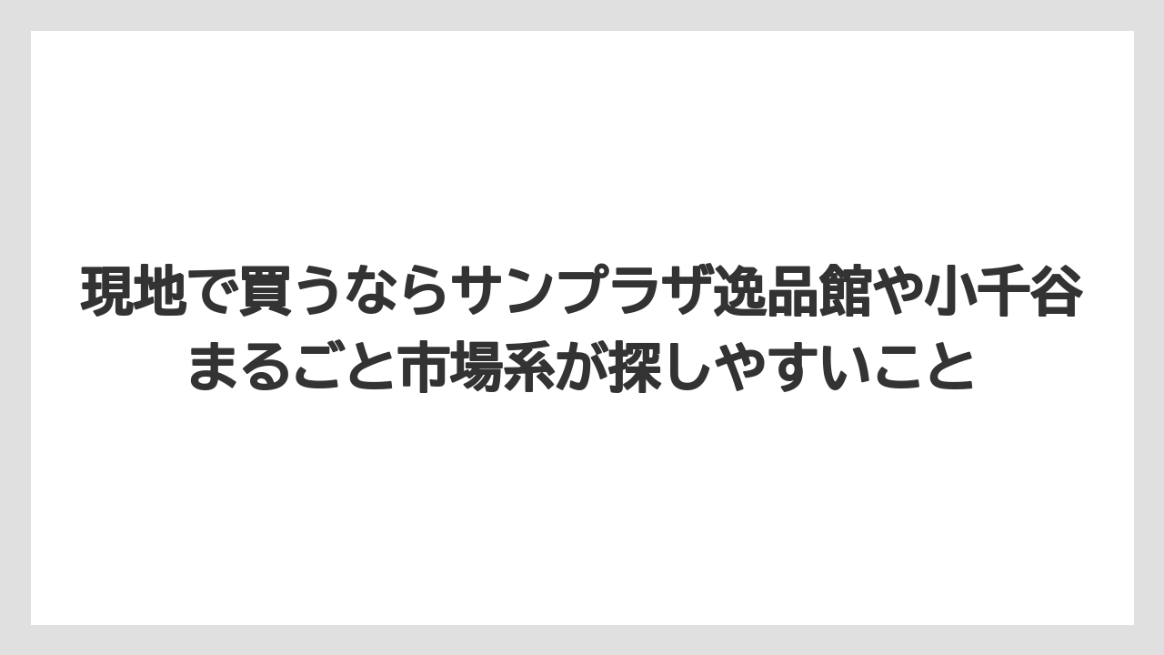 【リゾート】【宿泊】【旅】現地で買うならサンプラザ逸品館や小千谷まるごと市場系が探しやすいこと