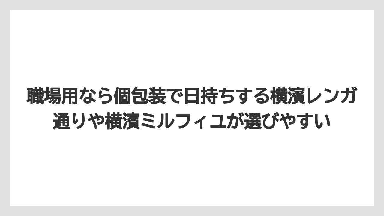 【リゾート】【宿泊】【旅】職場用なら個包装で日持ちする横濱レンガ通りや横濱ミルフィユが選びやすい