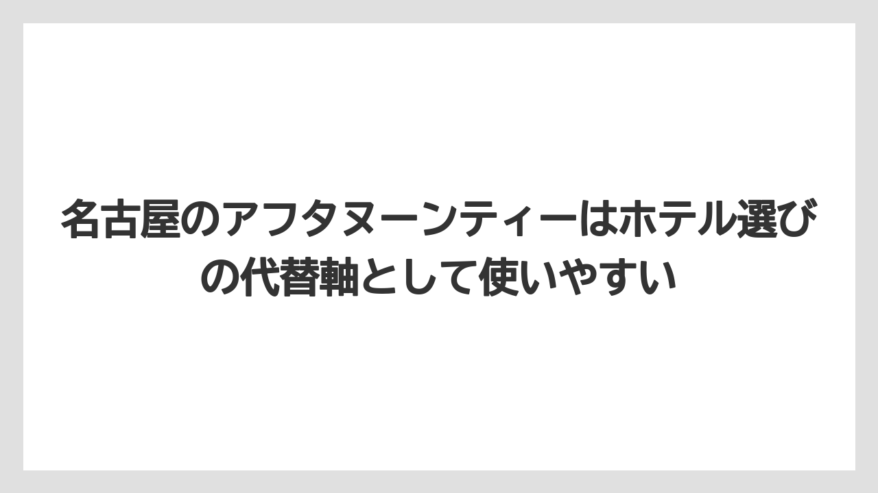 【コンラッド】【ヒルトン】【マリオット】【リッツカールトン】【旅】名古屋のアフタヌーンティーはホテル選びの代替軸として使いやすい