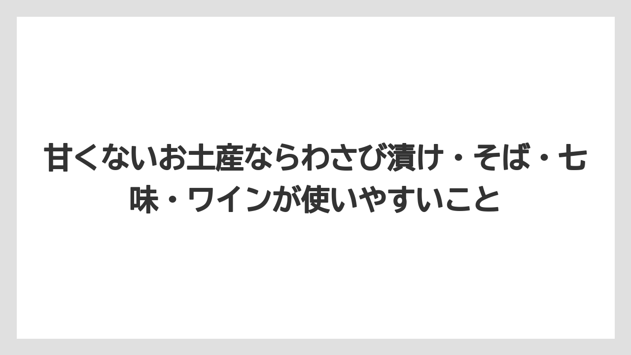 【宿泊】【旅】【楽天トラベル】甘くないお土産ならわさび漬け・そば・七味・ワインが使いやすいこと