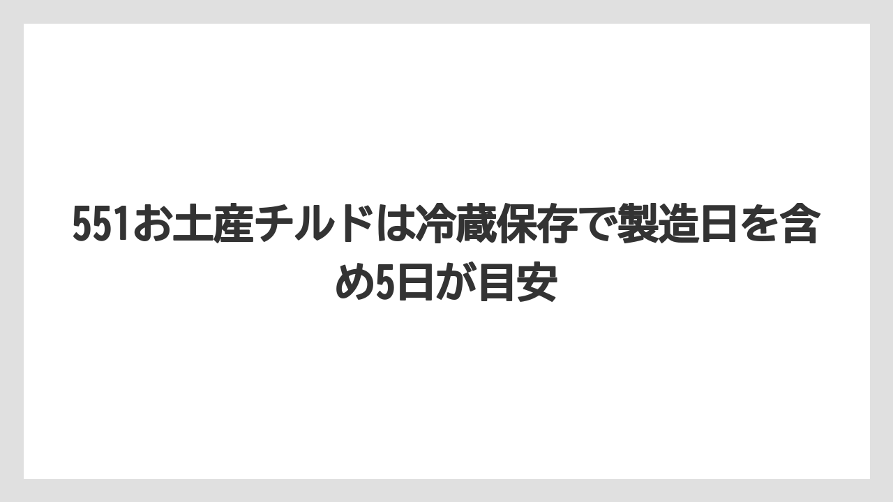 【リゾート】【宿泊】【旅】551お土産チルドは冷蔵保存で製造日を含め5日が目安