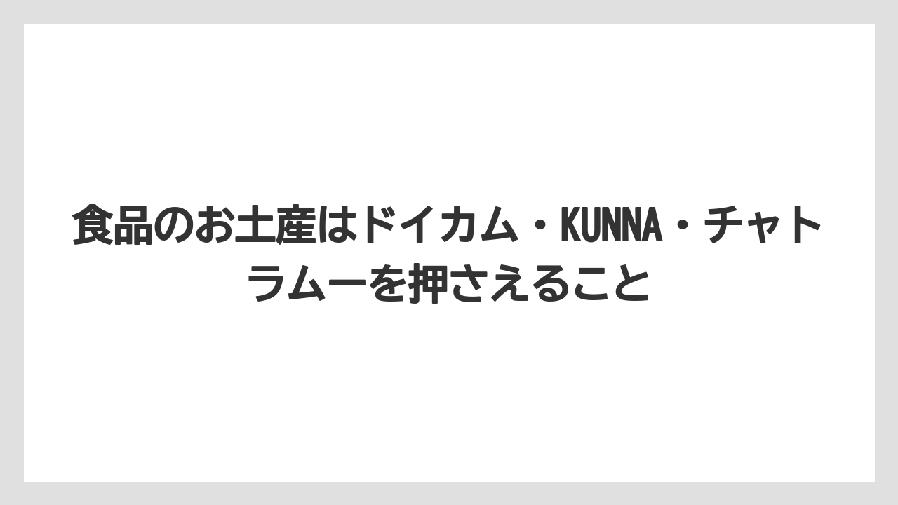【マンダリンオリエンタル】【宿泊】【旅】食品のお土産はドイカム・KUNNA・チャトラムーを押さえること