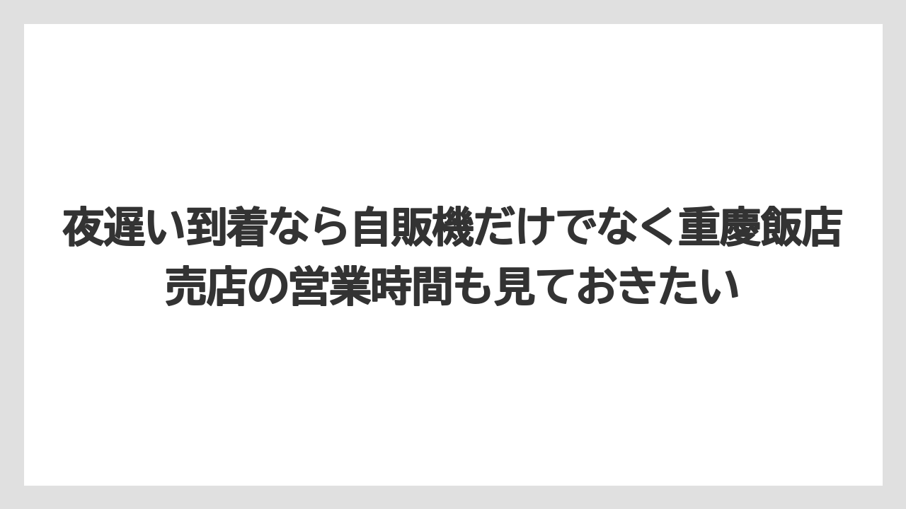 【リゾート】【宿泊】【旅】夜遅い到着なら自販機だけでなく重慶飯店売店の営業時間も見ておきたい