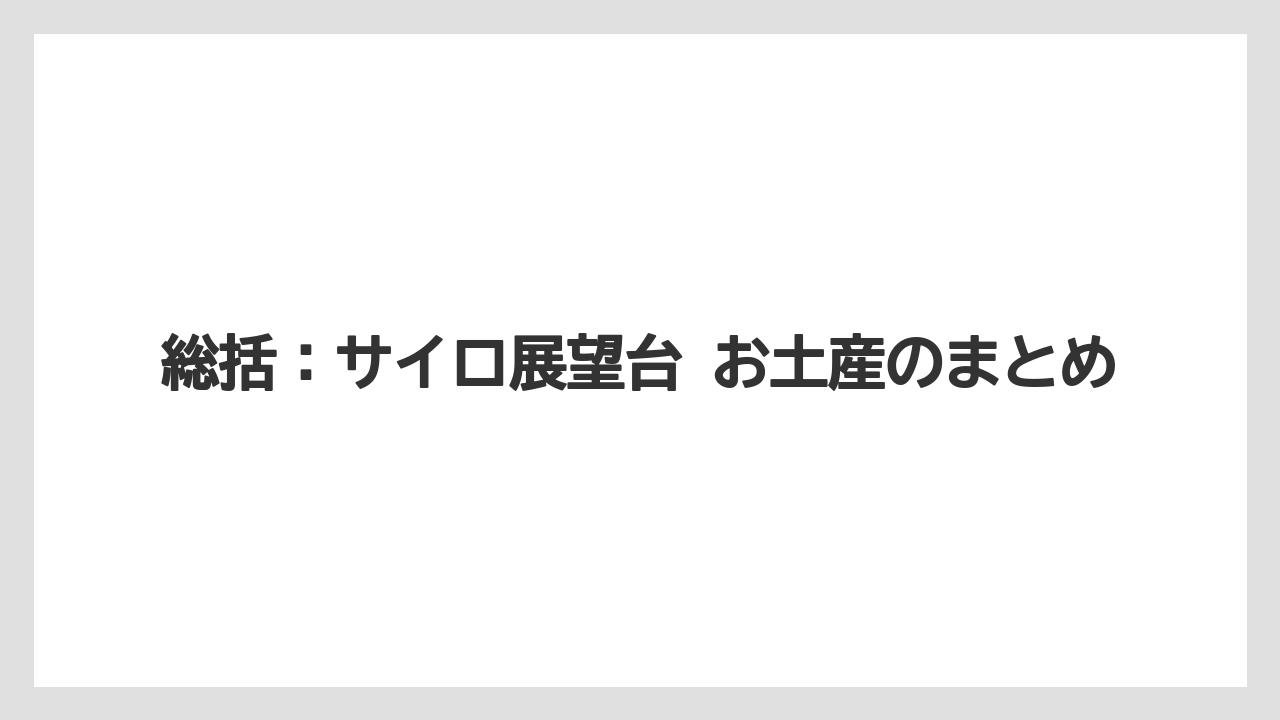 【リゾート】【宿泊】【旅】総括：サイロ展望台 お土産のまとめ