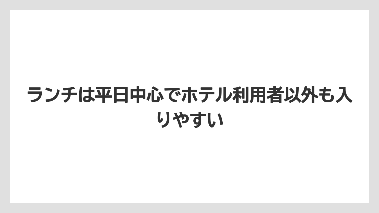 【リゾート】【宿泊】【旅】ランチは平日中心でホテル利用者以外も入りやすい