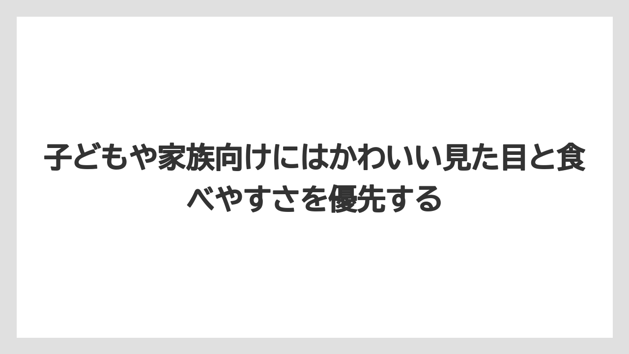 【リゾート】【宿泊】【旅】子どもや家族向けにはかわいい見た目と食べやすさを優先する
