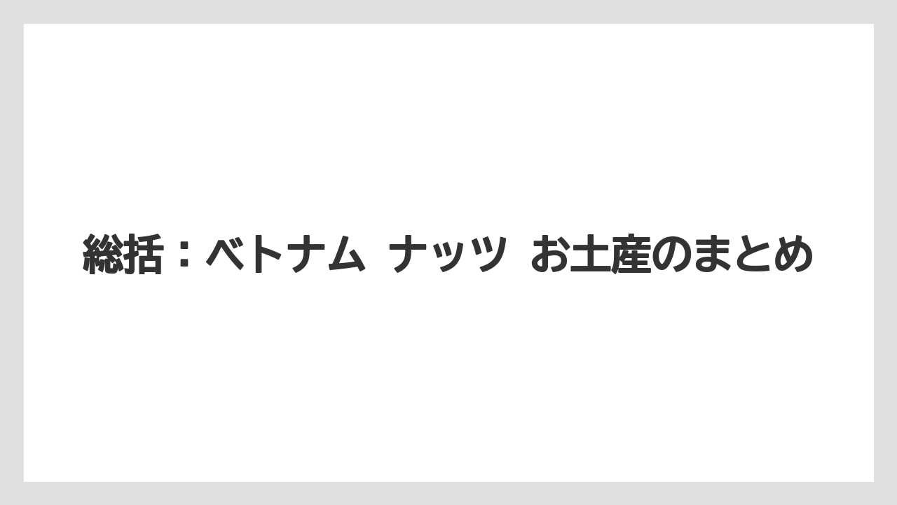 【リゾート】【宿泊】【旅】総括：ベトナム ナッツ お土産のまとめ