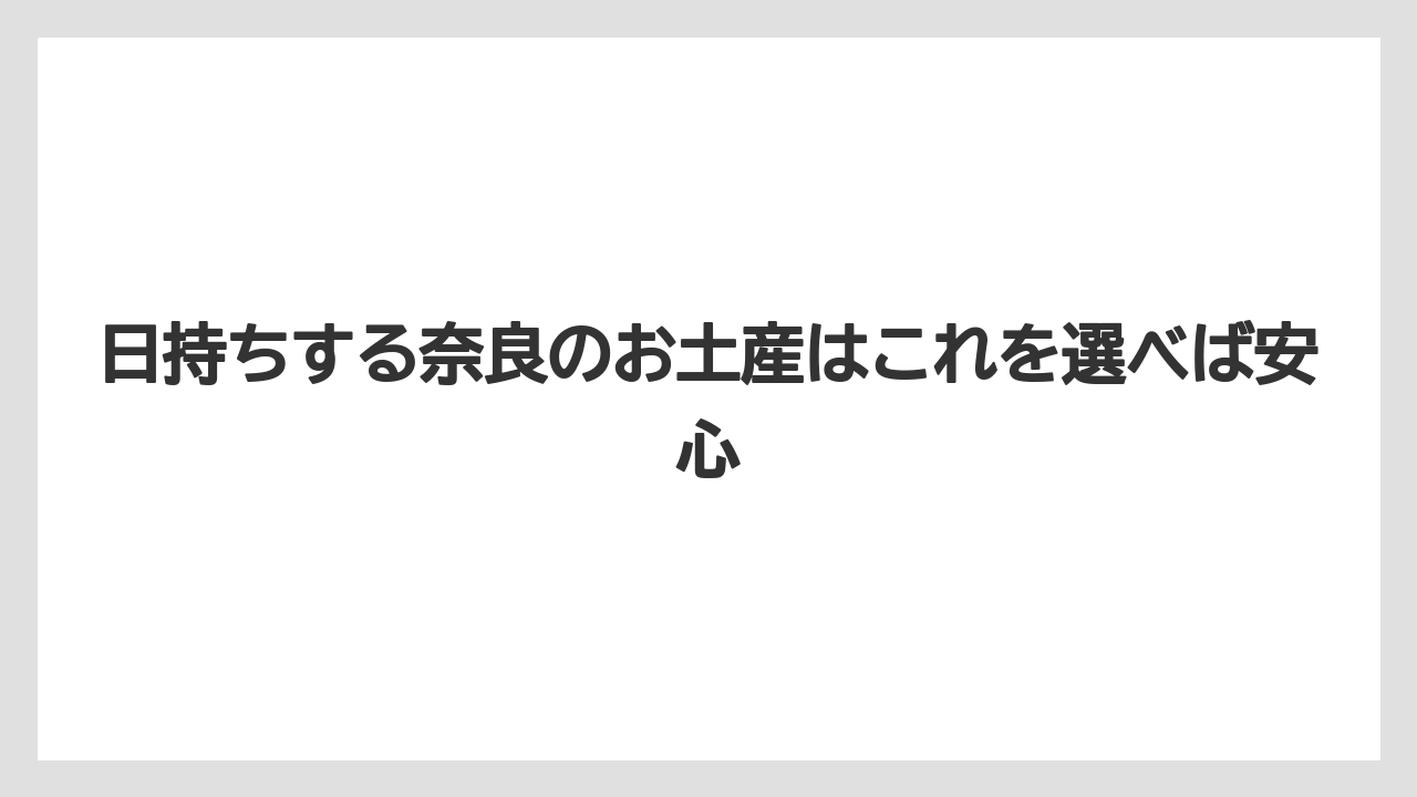 【リゾート】【宿泊】【旅】日持ちする奈良のお土産はこれを選べば安心