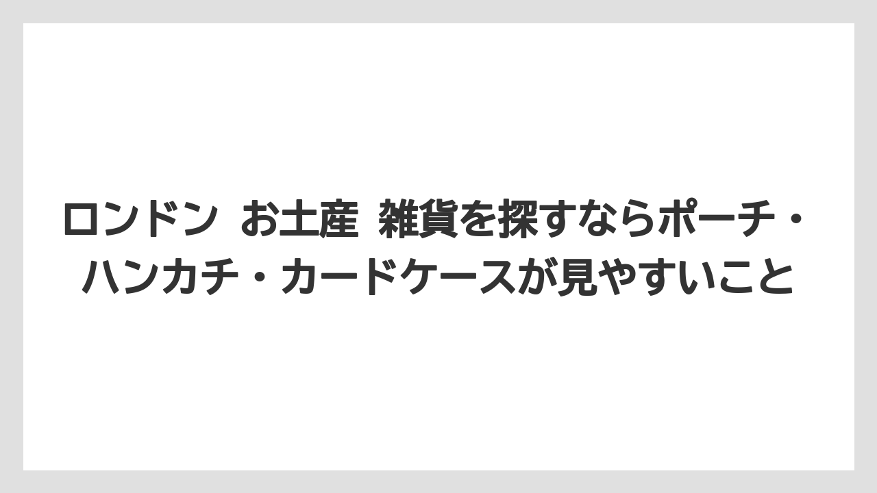 【リゾート】【宿泊】【旅】ロンドン お土産 雑貨を探すならポーチ・ハンカチ・カードケースが見やすいこと