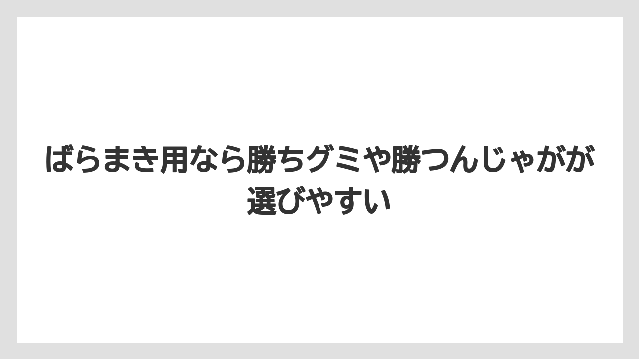 【リゾート】【宿泊】【旅】ばらまき用なら勝ちグミや勝つんじゃがが選びやすい
