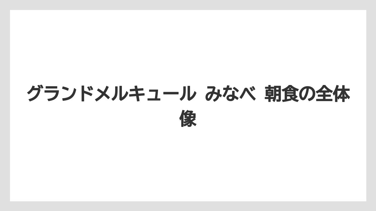 グランドメルキュール みなべ 朝食の全体像