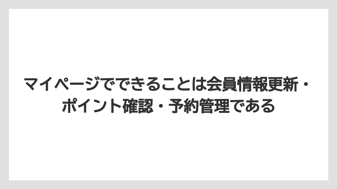 【リゾート】【宿泊】【旅】マイページでできることは会員情報更新・ポイント確認・予約管理である
