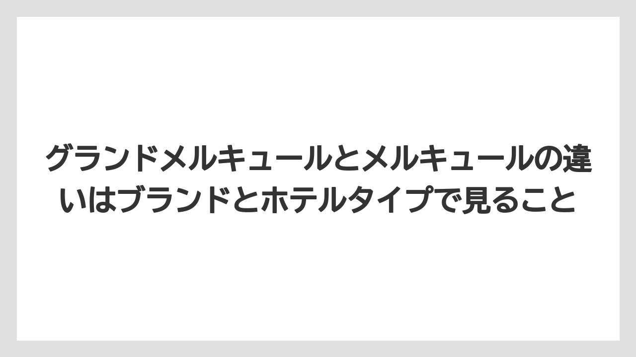 【リゾート】【宿泊】【旅】グランドメルキュールとメルキュールの違いはブランドとホテルタイプで見ること